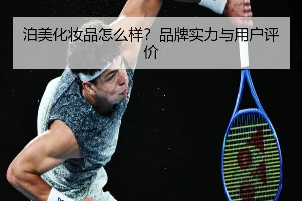泊美化妆品怎么样？品牌实力与用户评价