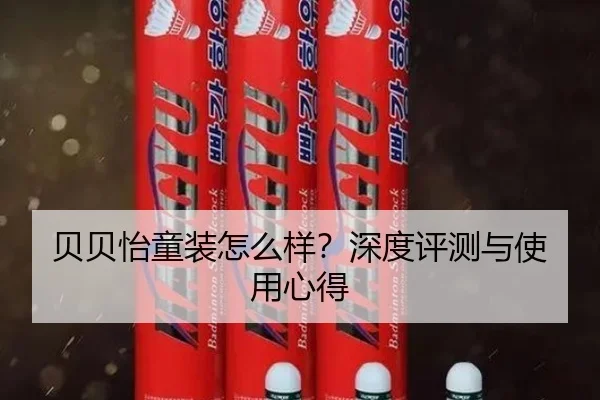 贝贝怡童装怎么样？深度评测与使用心得