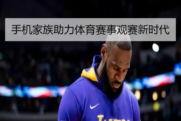 手机家族助力体育赛事观赛新时代